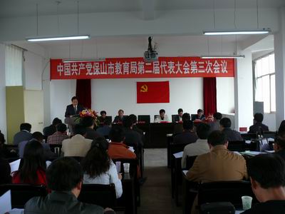 中国共产党保山市教育局第二届代表大会第三次会议