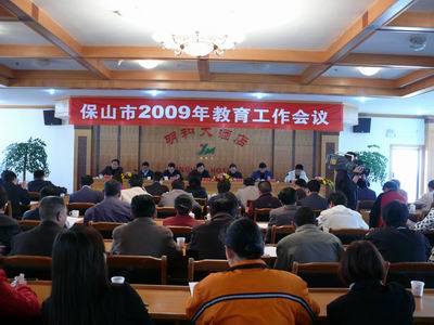 保山市2009教育工作会