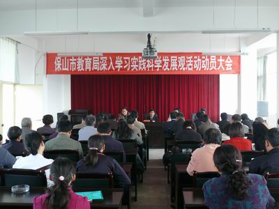 2009深入学习发展观动员大会